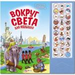 Книга муз. "Вокруг света для малышей. Говорящая книжка", АЗБУКВАРИК