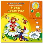 Книга муз. "Муха-цокотуха. Говорящие сказки", АЗБУКВАРИК