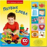 Книга музыкальная Первые слова. 100 говорящих картинок, Азбукварик