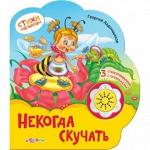 Книга музыкальная НЕкогда скучать (Стихи малышам) - Раздел: Товары для хобби и отдыха, книги