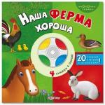 Книга музыкальная Наша ферма хороша (Кнопочка-знайка) - Раздел: Товары для хобби и отдыха, книги