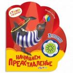Книга музыкальная Начинаем представленье (Стихи малышам) - Раздел: Товары для хобби и отдыха, книги