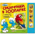 Книга музыкальная Смурфики  в зоопарке (Школа смурфиков)