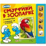 Книга музыкальная Смурфики  в зоопарке (Школа смурфиков)