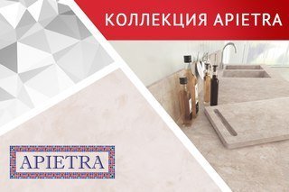 Искусственный камень Akrilika Серия Apietra