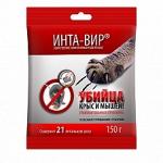 Инта-вир  родентицид гранулированная приманка 150 г(20)