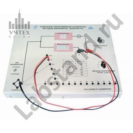 Лабораторный стенд Измерение сопротивления заземления методом амперметра-вольтметра БЖД - 12