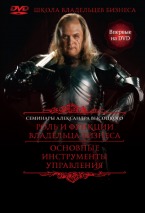 DVD “Роль и функции владельца бизнеса