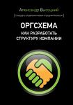 Книга Оргсхема. Как разработать структуру компании  Автор Александр Высоцкий.