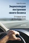 Книга Вадима Мальчикова «Энциклопедия построения своего бизнеса»