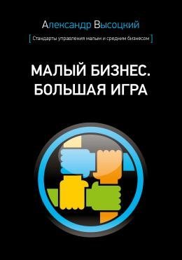 Книга (мягкий переплет) Малый бизнес большая игра Автор Александр Высоцкий