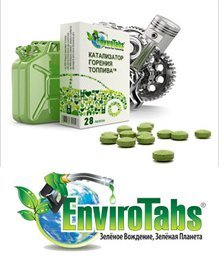 Катализатор горения топлива, кондиционер металла - EnviroTabs® 28 tabs 125 mg / ЭнвайроТэбс для легковых автомобилей, 28 таблеток по 125 мг