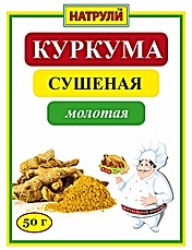 Куркума сушеная молотая 50 гр.