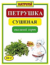 Петрушка сушеная высший сорт 10 гр.