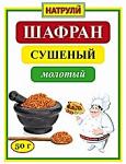 Шафран сушеный молотый 50 гр.