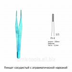 Пинцет сосудистый с атравматической нарезкой Пт-2