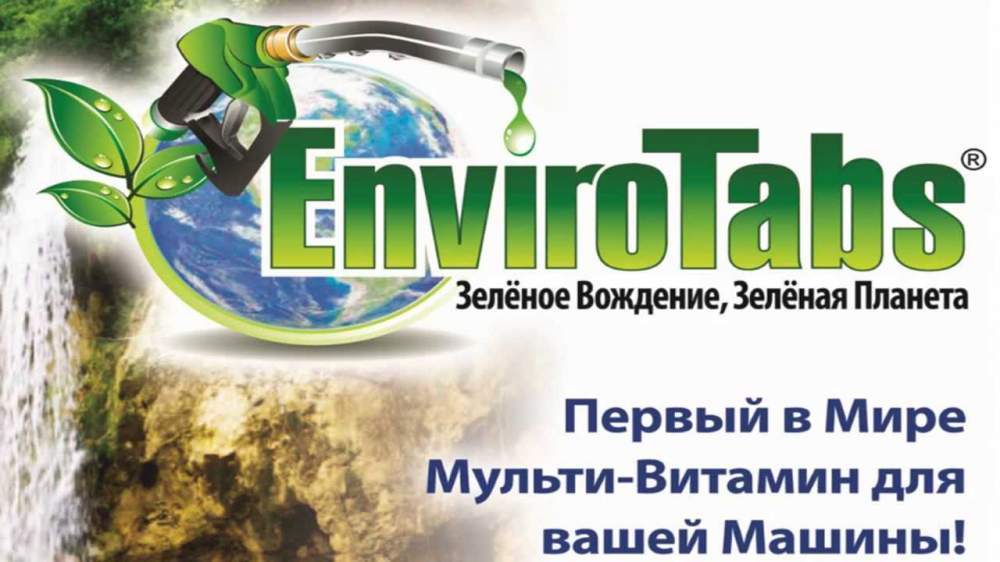 Катализаторы горения моторных топлив EnviroTabs ®