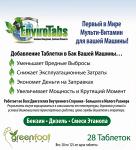 Биокатализатор для топлива EnviroTabs ®