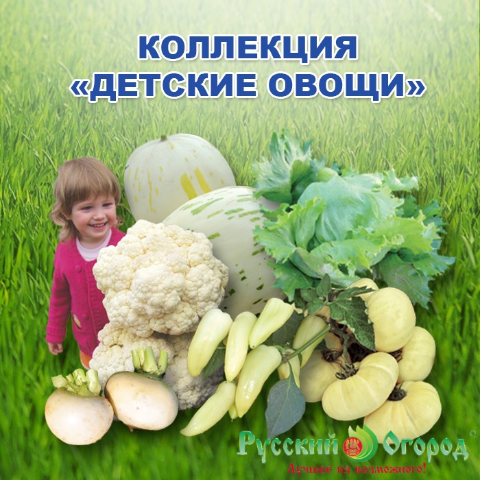 Семена Коллекция Детские Овощи