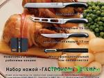 Набор ножей Гастрономический