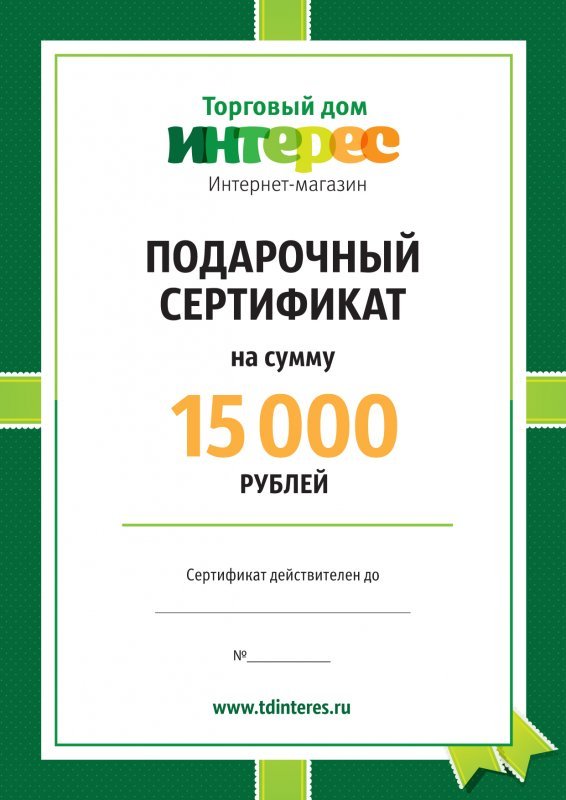 Подарочный сертификат на 15000 рублей