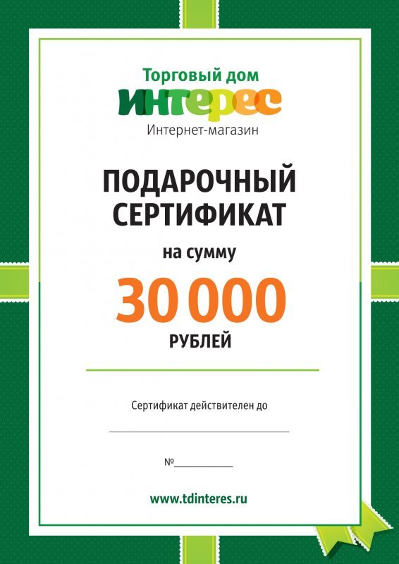 Подарочный сертификат на 30000 рублей