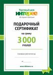 Подарочный сертификат на 3000 рублей