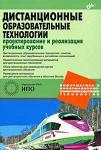 Дистанционные образовательные технологии. Проектирование и реализация учебных курсов (+ CD-ROM)