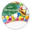 Диск DVD+R 4.7Gb,  Mirex  16x cake 50 «Мой выпускной»
