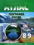 Атлас. География России. 8-9 класс. С комплектом контурных карт