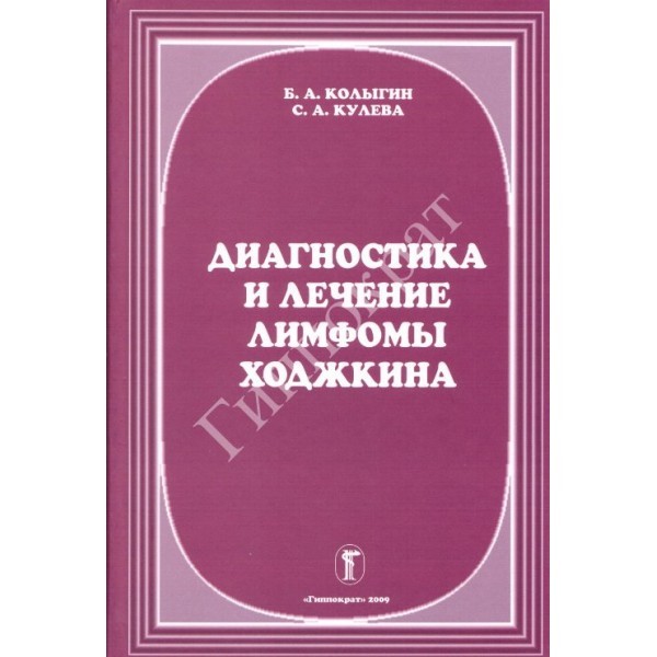 Диагностика и лечение лимфомы Ходжкина - Колыгин Б.А., Кулева С.А.