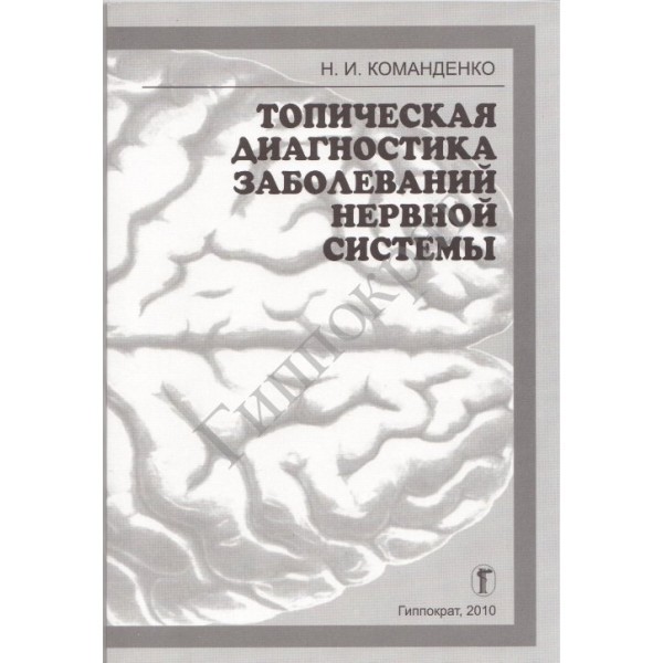 Система гусева. Топическая диагностика заболеваний нервной системы. Триумфов топическая диагностика заболеваний. Топическая диагностика заболеваний нервной системы схема. Топическая диагностика заболеваний нервной системы Скоромец.