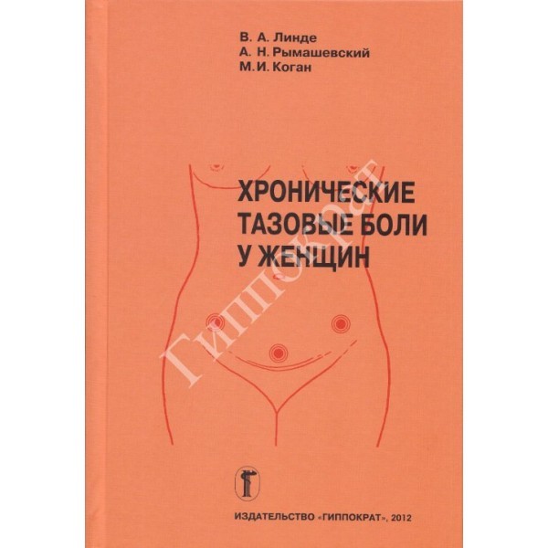 Хронические тазовые боли у женщин - Линде В.А., Рымашевский А.Н., Коган М.И.