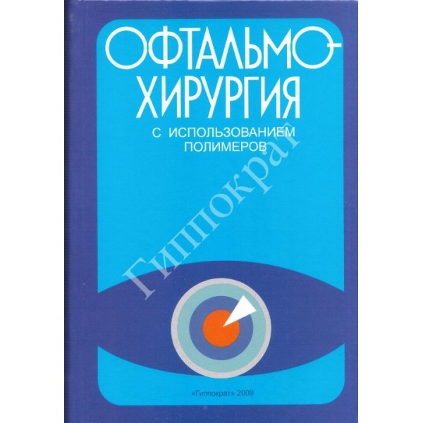Офтальмохирургия с использованием полимеров - Волков В.В.