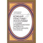 Кожная пластика лоскутами с осевым кровоснабжением при ожогах и отморожениях 1У степени - Скворцов Ю.Р., Кичемасов С.Х.