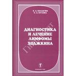 Диагностика и лечение лимфомы Ходжкина - Колыгин Б.А., Кулева С.А.