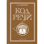 Код речи - Биркин А.А.