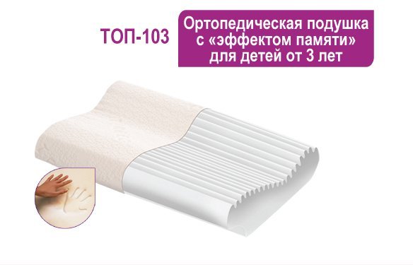 Подушка ортопедическая под голову для детей с эффектом памяти (модель Тривес ТОП-103)