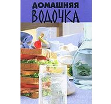 Книга с рецептами по приготовлению водки