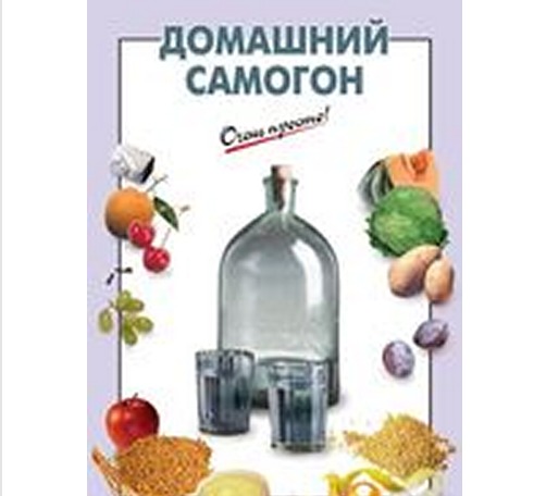 Книга с рецептами по приготовлению домашнего самогона