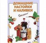 Книга с рецептами по приготовлению домашней настойки и наливки - Раздел: Товары для хобби и отдыха, книги