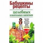 Книга с рецептами целебных алкогольных напитков