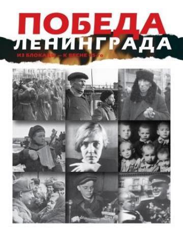 Победа Ленинграда: из блокады к весне 45-го