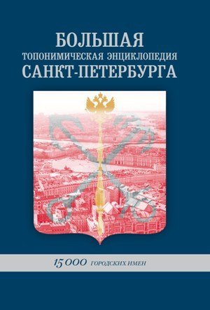 Большая Топонимическая энциклопедия:                    15000 городских имен