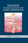 Большая Топонимическая энциклопедия:                    15000 городских имен