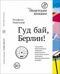 ГУД БАЙ, БЕРЛИН! - Раздел: Товары для хобби и отдыха, книги