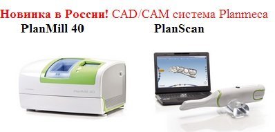 CAD/CAM система Planmeca