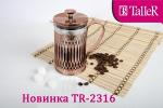 Френч пресс Купер, TR 2316