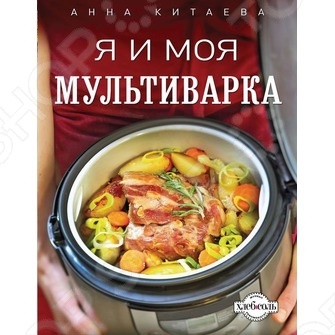 Книга «Я и моя мультиварка»