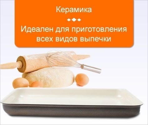 Противень Delimano Ceramica Prima+ Flat Tray